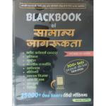 Blackbook of  General Awareness (Samanya Jagrukta) 25000+One Liner By Nikhil Gupta Updated  Edition