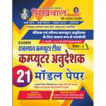 Sikhwal Computer Instructor (Computer Anudeshak) Paper 1st 21 Model Paper Latest Edition