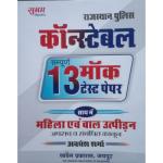 Sugam Rajasthan Police Constable 13 Mock Test Paper By Awadhesh Sharma Latest Edition (Free Shipping)