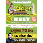 Prabhat Dharohar Reet Objective Hindi 55 Model Papers By Kuwar Kanak Singh Rao For Reet Level 1st And Level 2nd Examination Latest Edition