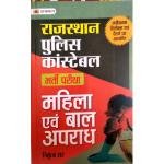 Prabhat Mahila Evam Baal Apradh By Nikunj Sir For Rajasthan Police Constable Examination Latest Edition