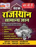 RBD Chetak Rajasthan General Knowledge (Rajasthan Samanya Gyan) GK By Subhash Charan And Ashu Chohan Latest Edition