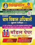 Sikhwal Ujjawal Gram Vikas Adhikari 11 Model Paper Latest Edition