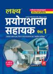 Lakshya Lab Assistant (Prayogshala Sahayak) Paper-1 By Kanti Jain, Mahaveer Jain And Anshul Jain Latest Edition