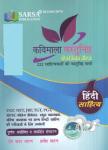 Sarsa Hindi Literature (Hindi Sahitya/हिंदी साहित्य) Kavimala Vastunisth Objective For All Competitive Exam Latest Edition