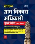 Lakshya Gram Vikash Adhikari (VDO) Mains Exam Guide By Kanti Jain And Mahaveer Jain Latest Edition