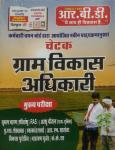 RBD Chetak Gram Vikas Adhikari (VDO) Mains Exam Book Written By Subhash Charan Latest Edition