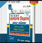 Cosmos NCERT General Science (सामान्य विज्ञान)  Saar Sangrah One Liner Class (VI to XII) For All Competitive Exams By Mahesh Kumar Barnwal Latest Edition
