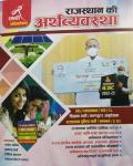 Shabdi Economy of Rajasthan (Rajasthan Ki Arthvyavastha) For All Competitive Exam Latest Edition