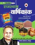 Chyavan Economy of Rajasthan (Rajasthan Vaarshikank ) Current Affairs By Vikas Kumar Sharma, Mukesh Pancholi And Avdesh Akodiya Latest Edition