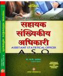 Garima RPSC Assistant Statistical Officer (A.S.O.) Exam Guide By Professor M.K Agarwal Latest Edition