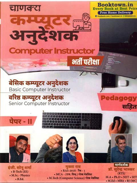 Chanakya Computer Instructor (Computer Anudeshak) Pedagogy Sahit Paper- 2 By Eng. Sonu Sharma, Mukhta Rav And Dr.Surender Bhasker Latest Edition