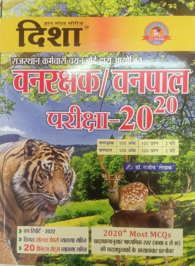 Disha RSMSSB Pariksha 20-20 Forester And Forest Guard (Vanrakshak And Vanpal) By Dr. Rajeev Lekhak With Objective Question With Explain Useful For Rajasthan Related All Competitive Examination Latest Edition