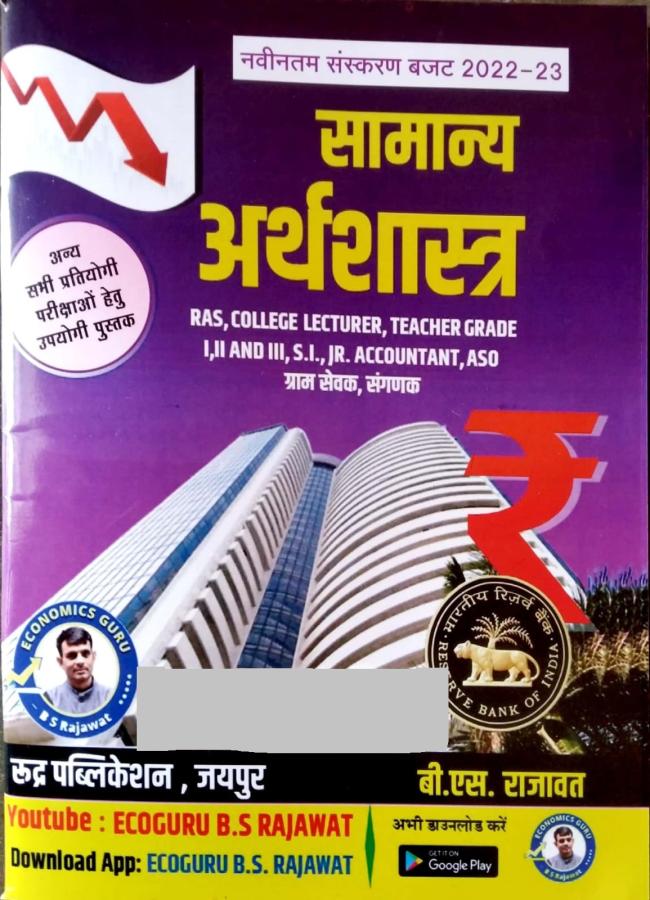 Rudra General Economics (Samanya Arthshastra) Newly Edition Budget 2022-23 By B.S. Rajawat Useful For RAS And VDO And Accountant And ASO And Other Competitive Examination Latest Edition