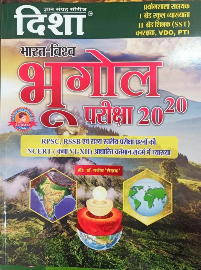 Disha India-World Geography Exam (Bharat-Vishv Bhugol Pariksha) 20-20 Objective Question With Explain Answer By Dr. Rajeev Useful For All Competitive Exams Police Constable, Patwar, RAS And PSI Latest Edition