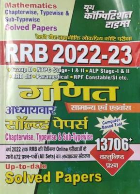 Youth RRB 2022-23 Mathematics (गणित सामान्य एवं एडवांस अध्यायवार सॉल्व्ड पेपर्स) Chapter Wise Solved Papers Latest Edition