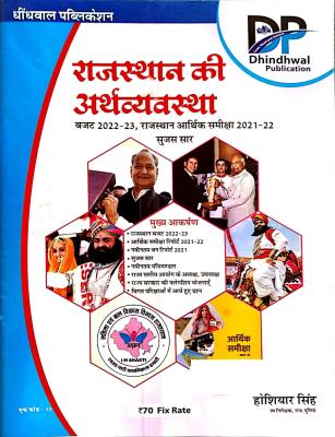 Dhindhwal Economy Of Rajasthan (Rajasthan Ki Arthvyvastha) Arthik Sameeksha 2021-22 And Budget 2022-23 By Hoshiyar Singh Latest Edition