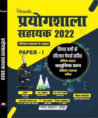 Chyavan RSMSSB Lab Assistant Paper 1st (Prayogshala Sahayak) Previous Years Solved Papers Including Topic Wise Objective Question Latest Edition (Free Shipping)