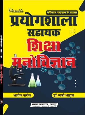 Chyavan RSMSSB Lab Assistant (Prayogshala Sahayak ) Educational Psychology By Ashok Pareek And Dr. Lucky Ahuja Latest Edition (Free Shipping)