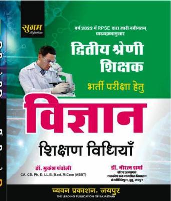 Chyavan Science Teaching Method By Mukesh Pancholi And Navratan Sharma For RPSC 2nd Grade Teacher Exam Latest Edition (Free Shipping)