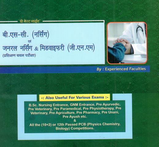 Amit B.Sc Nursing evm General Nursing and Midwifery GNM For Entrance Exam Latest Edition