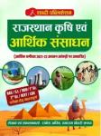 Shabdi Rajasthan Krishi Evm Arthik Sansadhan By Rakesh Jangid  For RAS, SI, VDO, First Grade, Second Grade, Reet And LDC Exam Latest Edition