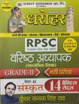 Prabhat RPSC Senior Teacher (Varisth Adhyapak) Grade-Second Grade Sanskrit 14 Practice Set By Kunwar Kanak Singh Rao Latest Edition