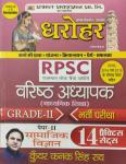 Prabhat RPSC Senior Teacher (Varisth Adhyapak) Grade-II Social Science (samajik vigyan) 14 Practice Set By Kunwar Kanak Singh Rao Latest Edition