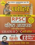 Prabhat RPSC Senior Teacher (Varisth Adhyapak) Grade-IInd Hindi 12 Practice Set By Kunwar Kanak Singh Rao Latest Edition