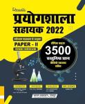 Chyavan RSMSSB Lab Assistant (Prayogshala Sahayak) Paper 2nd Topic Wise 3500 Objective Question Latest Edition (Free Shipping)