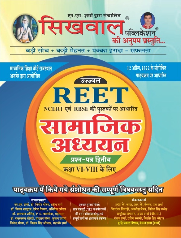 Sikhwal Ujjawal Reet Social Studies (Samajik Adhayan) Class 6 To 8  By N.M Sharma Latest Edition