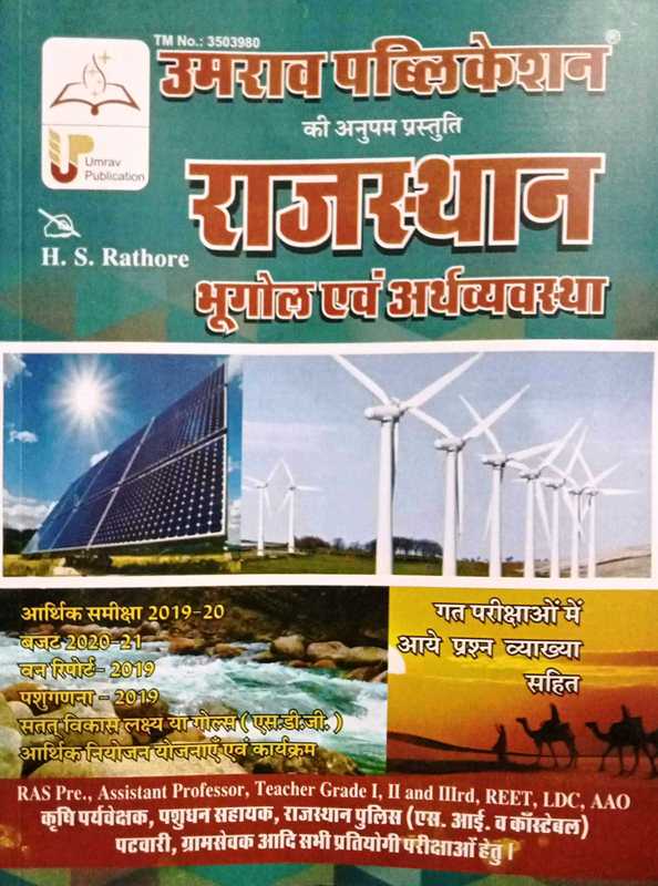 Umrao Rajasthan Geography and Economics (Rajasthan Bhugol Evam Arthashastra) By HS Rathore For All Competitive Exam Latest Edition