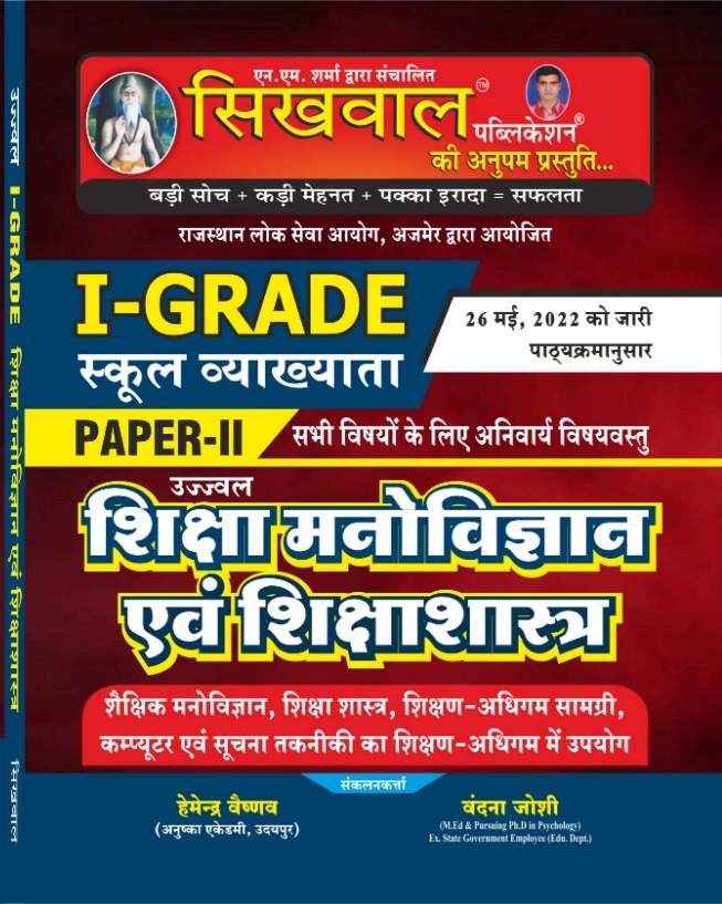 Sikhwal First Grade Educational Psychology And Pedagogy (Shiksha Manovigyan Evam Shikshashastra) By Hemendra Vaishnav And Vandana Joshi For RPSC 1st Grade School Lecturer Exam Latest Edition