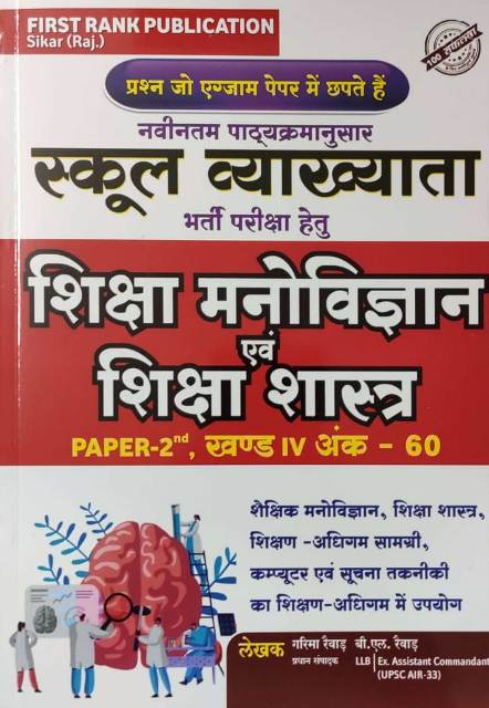 First Rank Education Psychology and Pedagogy (shiksha manovigyan evm siksha Sastra) Paper 2nd By Garima Reward And B.L Reward For 1st Grade Teacher Exam Latest Edition