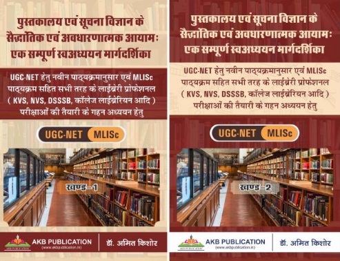 AKB Pustakalaya Evam Soochna Vigyan Ke Saidhantik Evam Avdharnatmak Aayam Set Of 2 Books By Dr. Amit Kishore Useful For NVS,KVS, UGC NET And DSSSB Exams Latest Edition