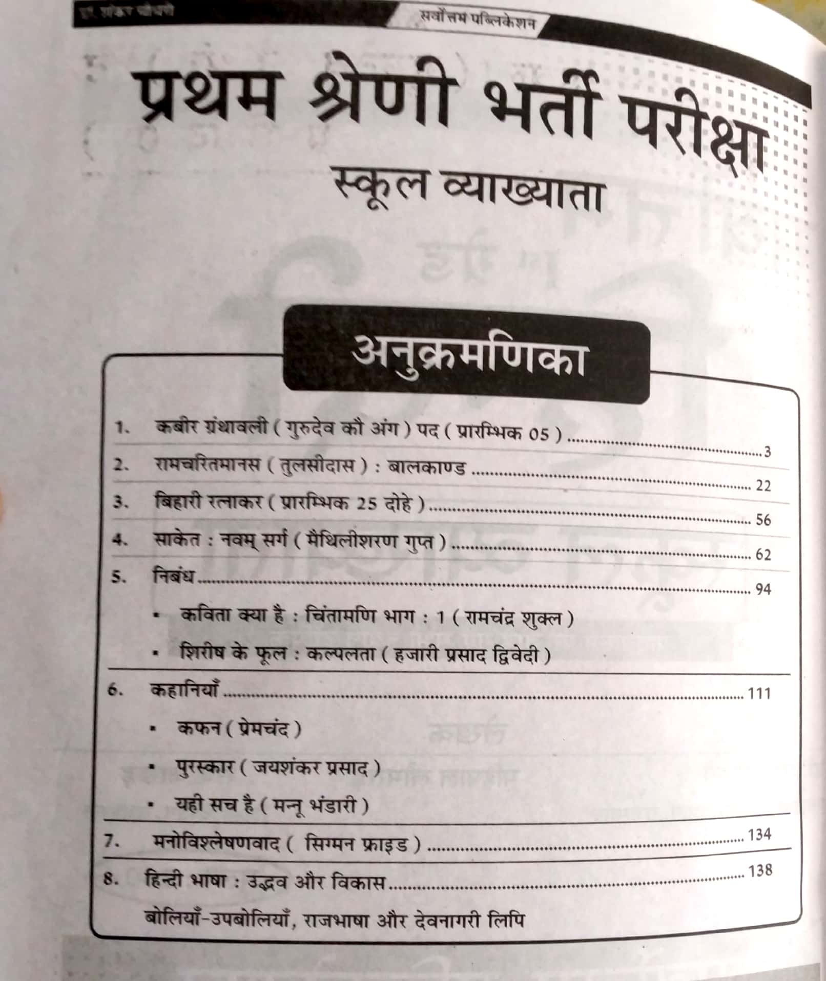Sarvottam First Grade Hindi  By Dr. Shankar Chaudhary And Raj Jakhad For RPSC 1st Grade School Lecturer Examination Latest Edition