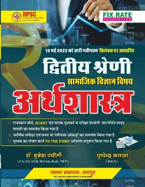 Chyavan Second Grade Social Science Economic By Dr. Mukesh Pancholi And Puspendra Kasana For RPSC 2nd Grade Exam Latest Edition