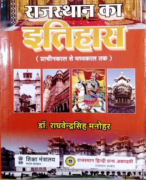 RHGA History Of Rajasthan (Rajasthan Ka Itihas) (Prachin Se Madhyakal Tak) By Dr. Raghvendra Singh Manohar Latest Edition