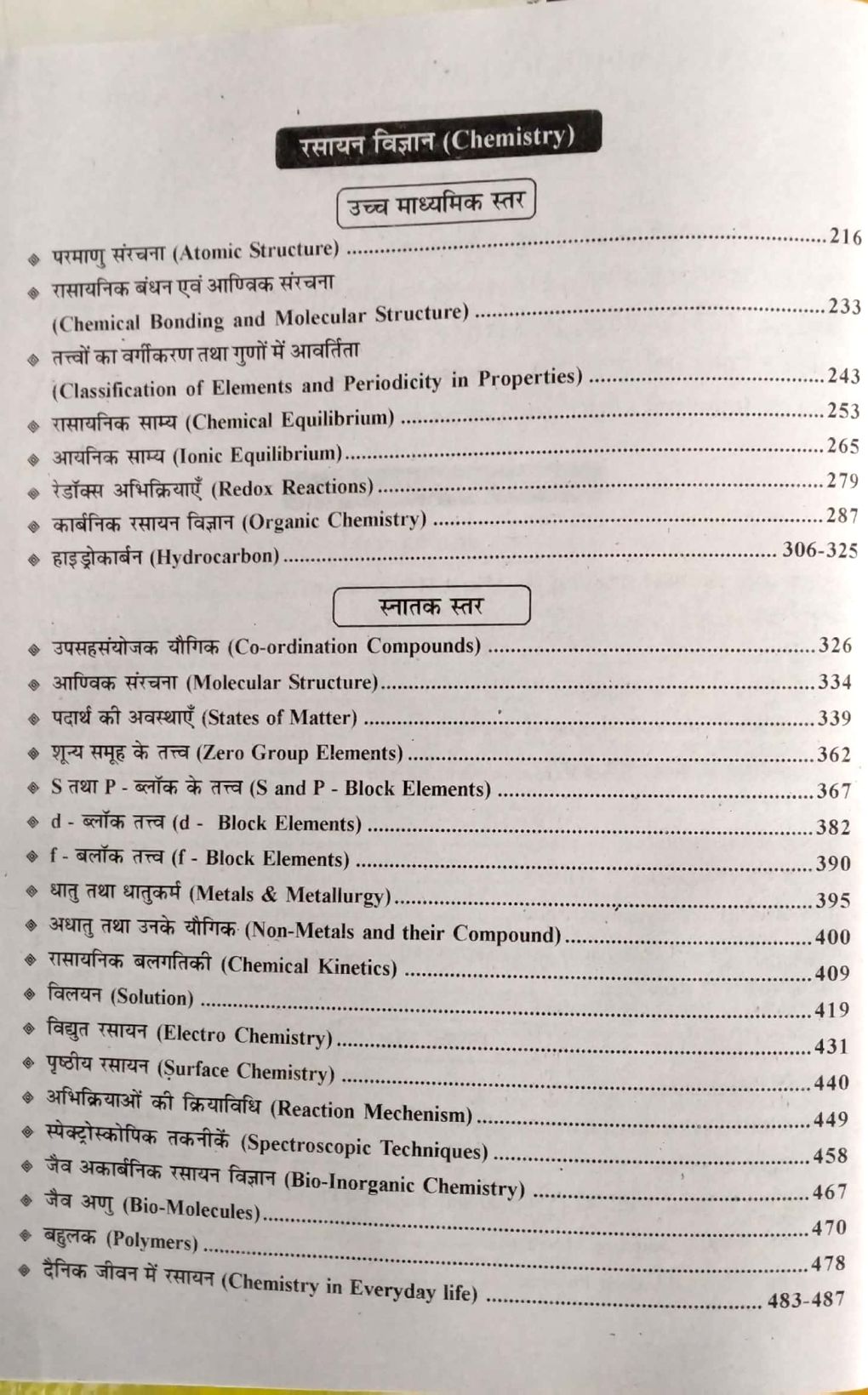 Lakshya Second Grade Science (Vigyan) Part 1st (Chemistry And Physics) By Kanti Jain And Mahaveer Jain For RPSC 2nd Grade Teacher Exam Latest Edition