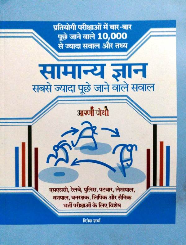 Aapni Pothi General Knowledge (Samanya Gyan) By Dinesh Sharma 10000+ Question Latest Edition
