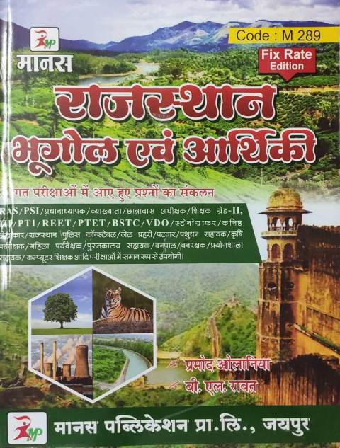 Manas Rajasthan Geography and Economics (Rajasthan bhugol evm arthiki) By Pramod Olaniiya And B.L Rawat For All Competitive Exam Latest Edition