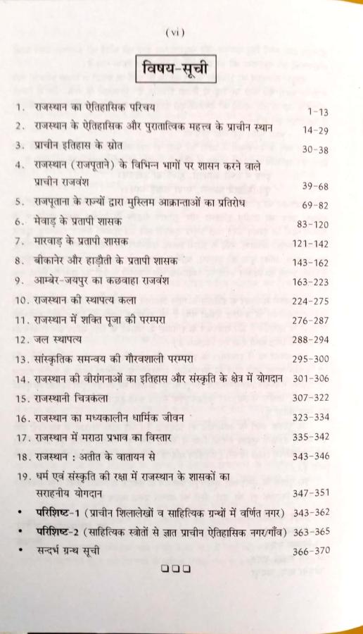 RHGA History Of Rajasthan (Rajasthan Ka Itihas) (Prachin Se Madhyakal Tak) By Dr. Raghvendra Singh Manohar Latest Edition