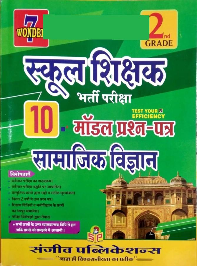 Sanjeev Second Grade Social Science (Samajik Vigyan) 10 Model Paper For RPSC 2nd Grade Teacher Examination Latest Edition
