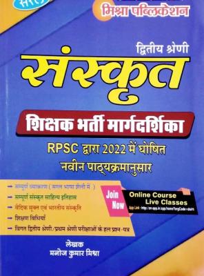 Mishra Second Grade Sanskrit Margdarshika Based On New Syllabus By Manoj Kumar Mishra For RPSC 2nd Grade Teacher Exam Latest Edition