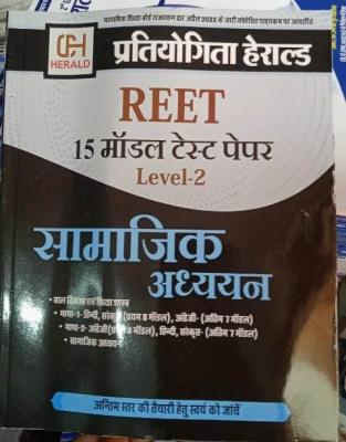 Pratiyogita Herald Social Studies (Samajik Adhyan) 15 Model Paper By For Reet Level-2 Latest Edition
