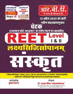 RBD Sanskrit Lakshyasidhishopanam Reet Level 1st and 2nd Dr. Rajdhar Mishr Latest Edition