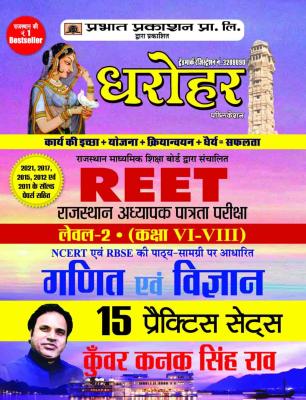 Prabhat Reet Math And Science (Ganit Evm Vigyan) Level 2nd 15 Practice Sets By Kunwar Kanak Singh Rao Latest Edition
