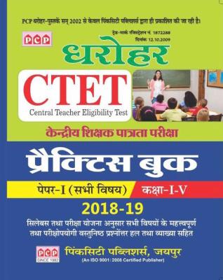 PCP Darohar Practice Book For CTET Paper I For Class I to V (2018- 19) Latest Edition
