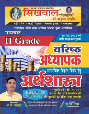 Sikhwal Second Grade Social Science Economic By O.P Jaguka For RPSC 2nd Grade Exam Latest Edition