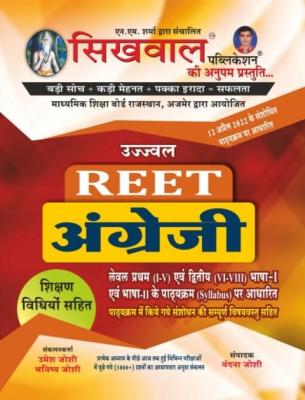 Sikhwal Ujjawal Reet English (Angreji) Teaching Method By Umesh Joshi And Vandana Joshi For Reet Level-1 And 2 Exam Latest Edition Free Shipping